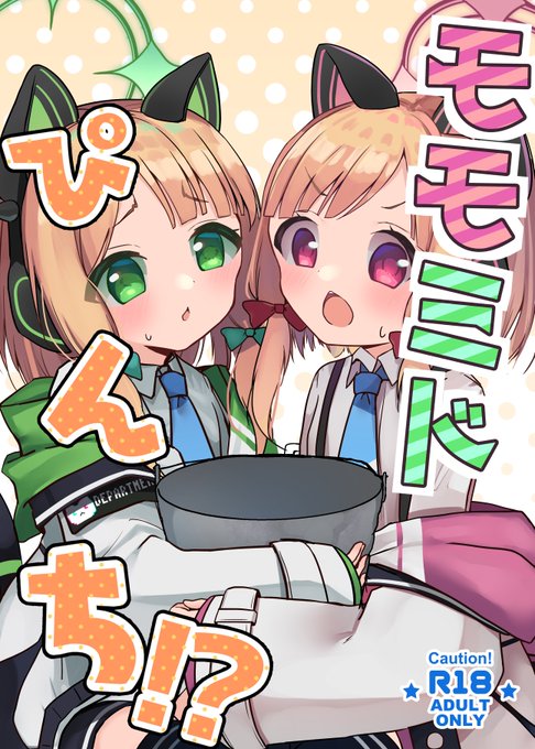 【C102新刊サンプル】
1日目西の43bにて頒布予定の新刊になります!
モモミドが部室でおしっこを我慢する話です
頒布価格は500円の予定
よろしくお願い致します～!!
(1/2) 
