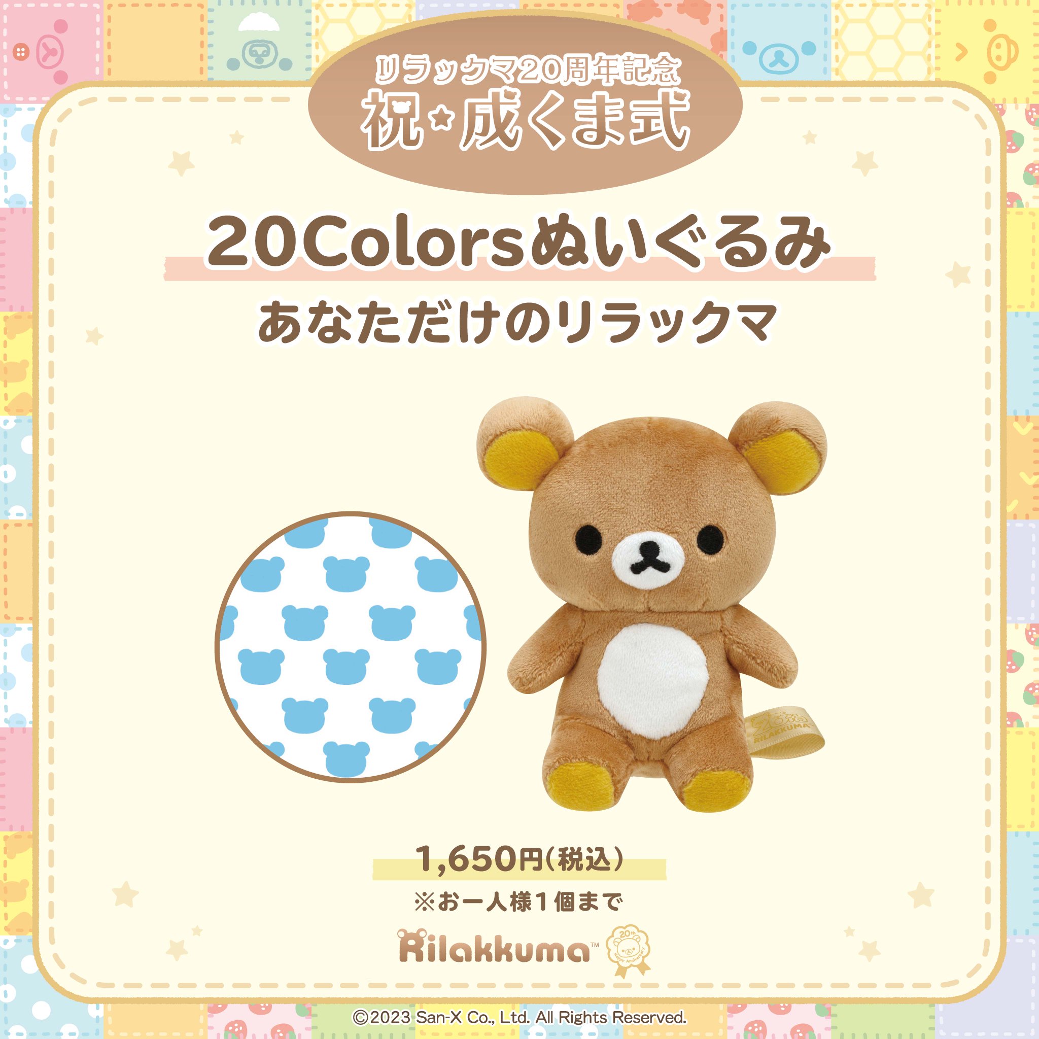 リラックマ 20Colorsぬいぐるみ あなただけのリラックマ 成くま式