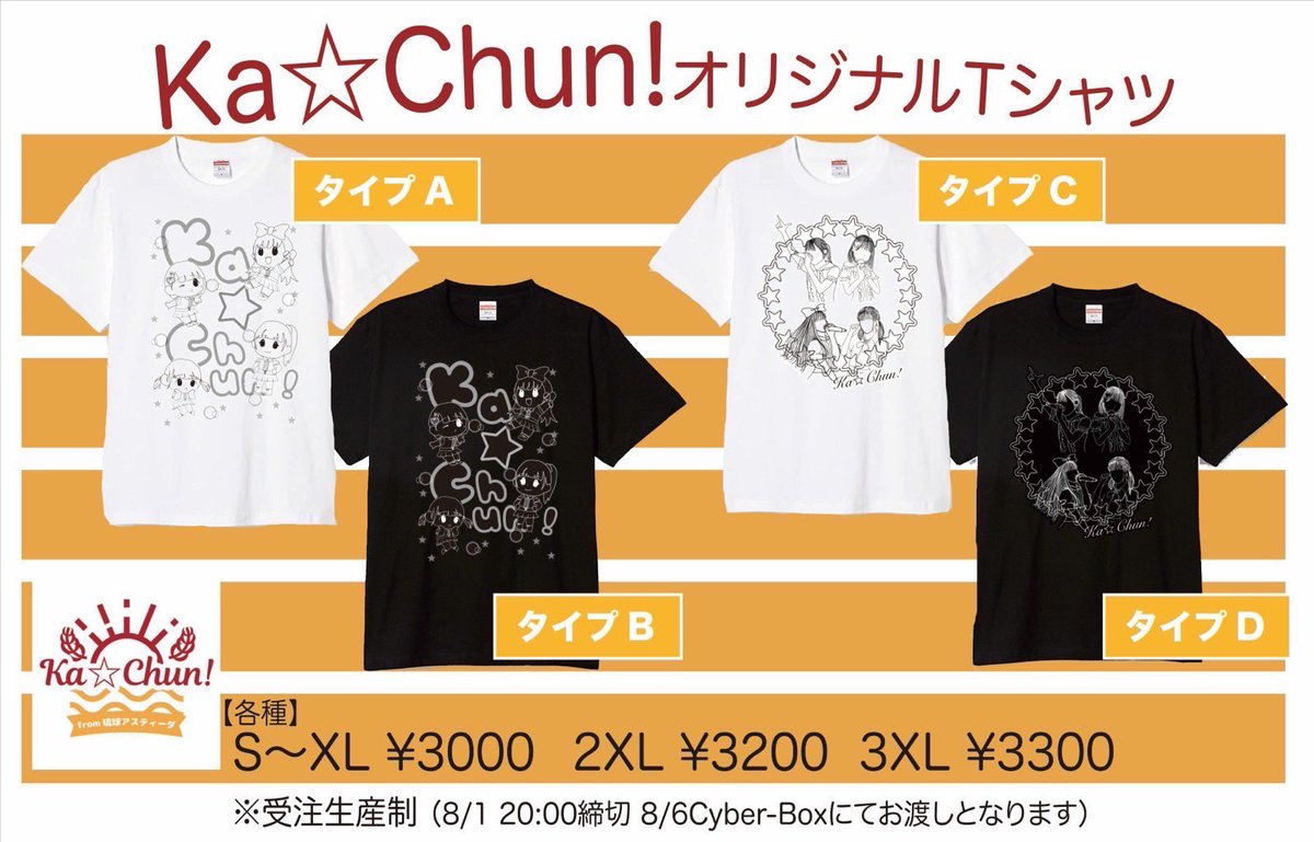 Ka☆Chun! オリジナルTシャツ

⚠️⚠️⚠️ 本日20:00まで ⚠️⚠️⚠️

受付期間 : 8月1日  20:00まで

※受取は8月6日現地受取のみとなります

📝ご予約はこちらから
docs.google.com/forms/d/e/1FAI…

追加販売の予定はございませんので
ご予約まだな方はお急ぎよろしくお願いします🙇🏻‍♀️