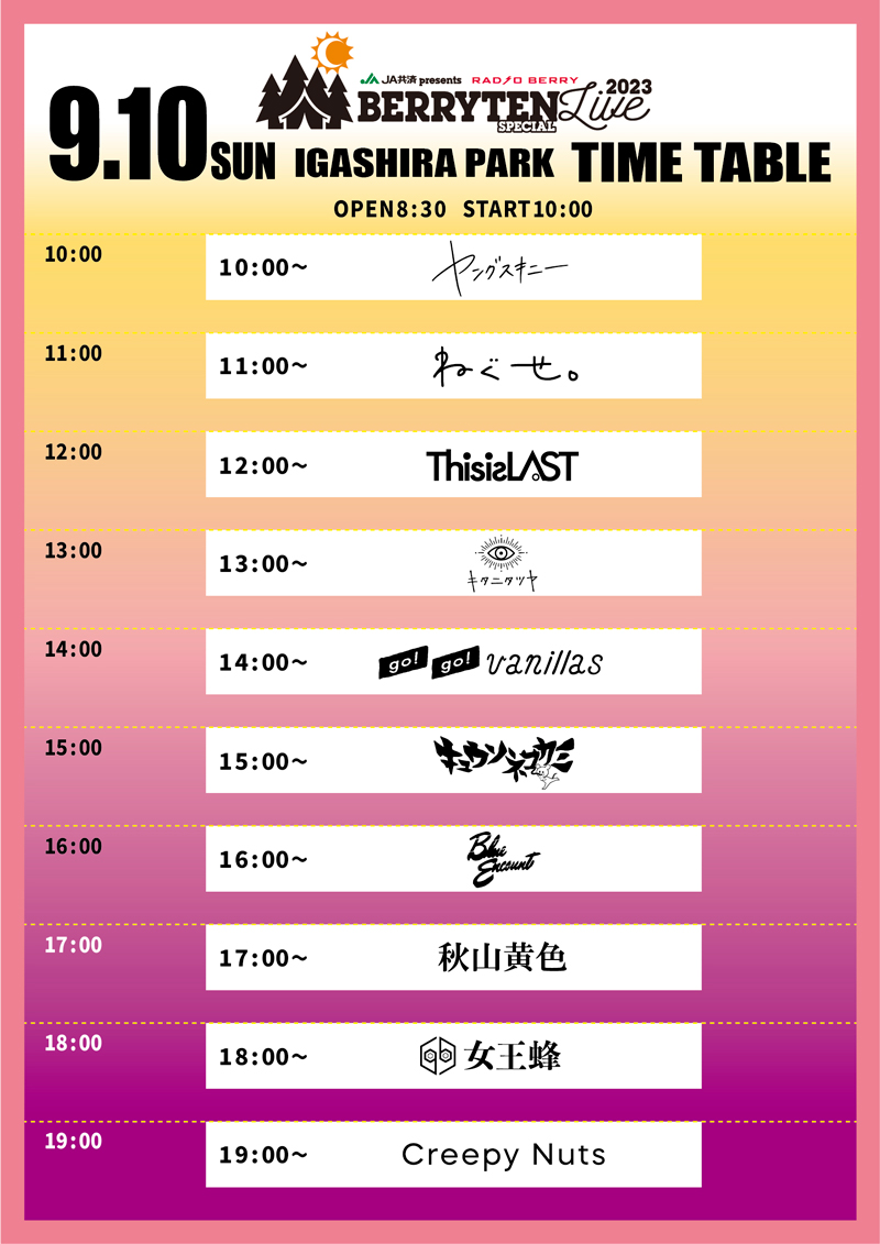 ベリテンライブ2024 チケット ベリテンライブ2024\"、ライヴハウス・ステージのタイムテーブル公開