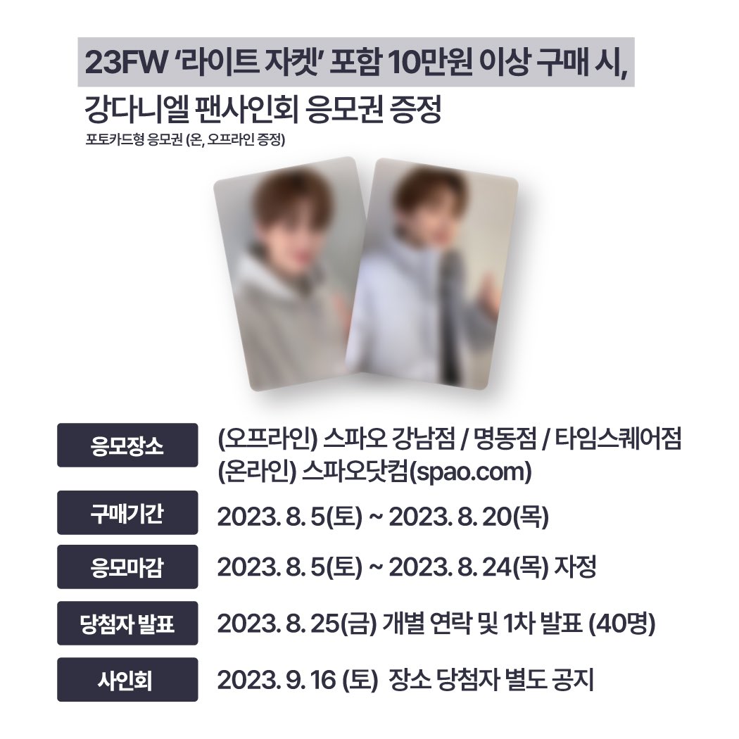 포토카드형 스크래치 응모권에 대한 문의 사항이 많아, 온라인 구매 시에도 오프라인과 동일한 방식으로 응모하실 수 있도록 내용 수정하였습니다. 
이외 다른 사항은 모두 동일한 점 안내드리며, 관련 혼선을 드린 점 너그러이 양해 부탁드리겠습니다.

(일부 사항 수정 후 재공지) 📢스파오가 준비한