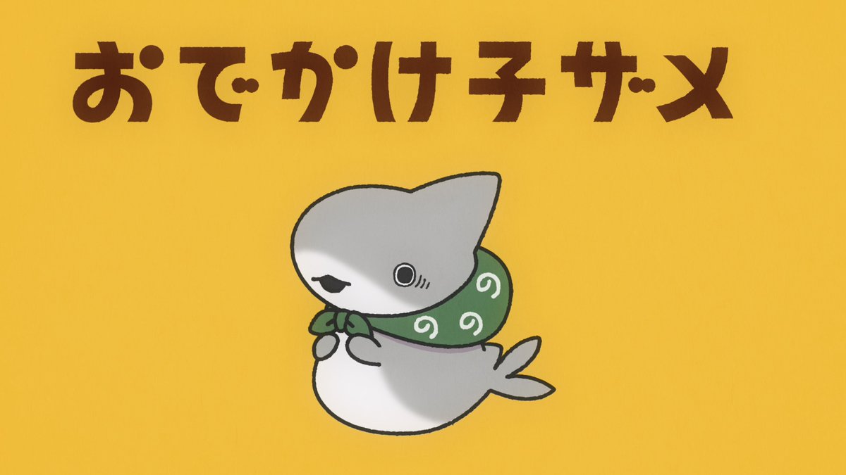 kozame_info's tweet photo. アニメ『#おでかけ子ザメ』
˗ˏˋ🌟おでかけスタート🌟ˎˊ˗

第一話「映画」
 ▷▷ https://t.co/banfAJ4165

#子ザメちゃん https://t.co/mR6hj9E8JQ