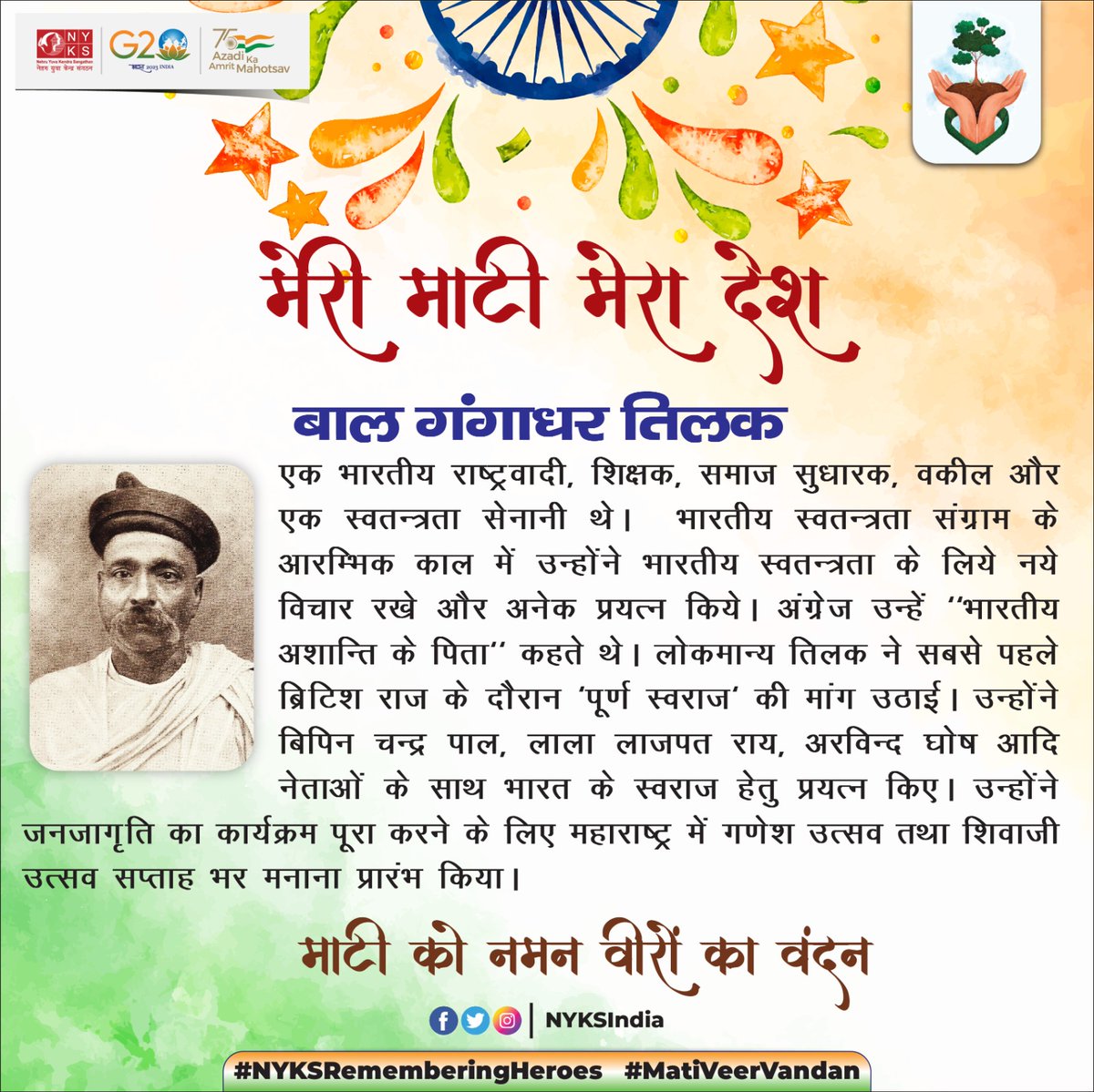 MYBharatHQ's tweet photo. लोकमान्य बाल गंगाधर तिलक जी ने लोगों को स्वदेशी एवं स्वराज की भावना के साथ जोड़ने का कार्य किया। उनके प्रखर व प्रगतिशील विचार युवाओं को अनंतकाल तक राष्ट्र के विकास में सहभागिता हेतु प्रेरणा देते रहेंगे।

#MeriMatiMeraDesh #NYKSRememberingHeroes #MatiVeerVandan #LokmanyaTilak https://t.co/oQ3cLBcOXL