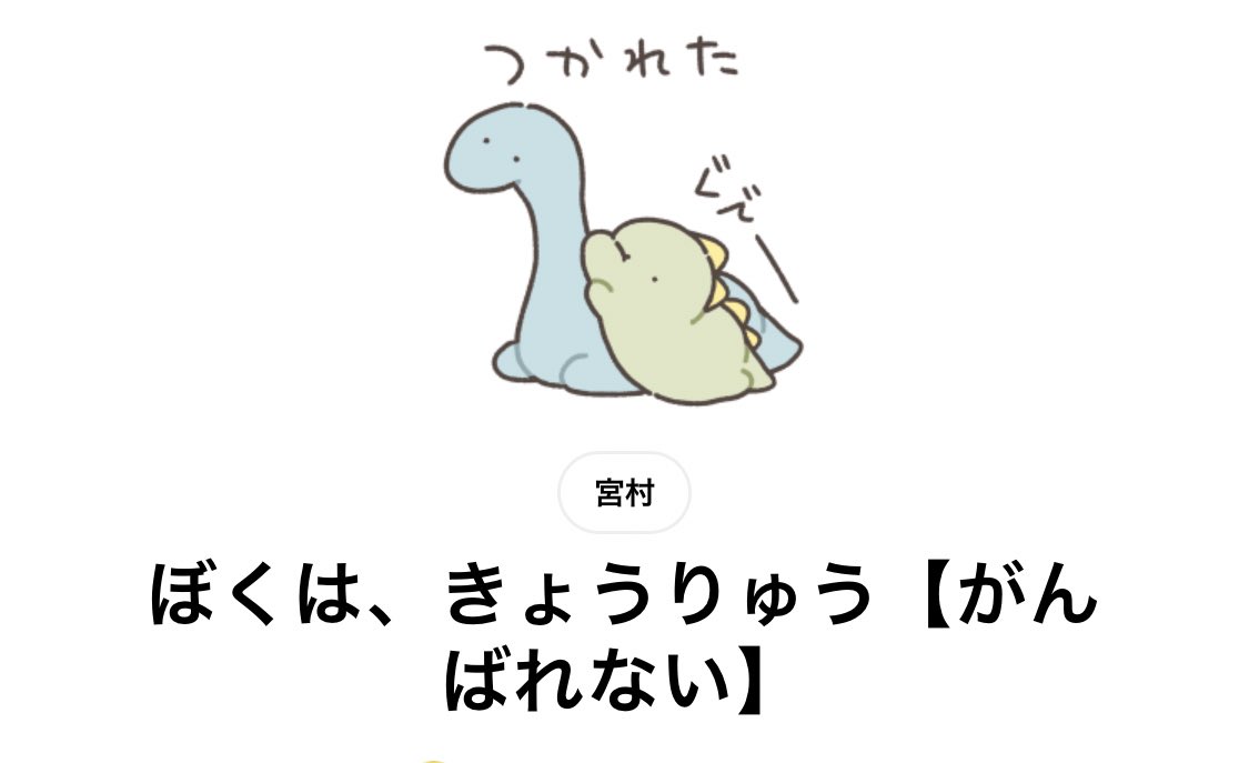 【新作スタンプ🦖のお知らせ】
がんばれない恐竜くんのスタンプ新作リリースしました!
やる気がでない、ちょっとネガティブな時に気持ちを伝えてくれるスタンプです💭💭よろしくお願いします。
▷URL
https://t.co/LiLxNnXcch