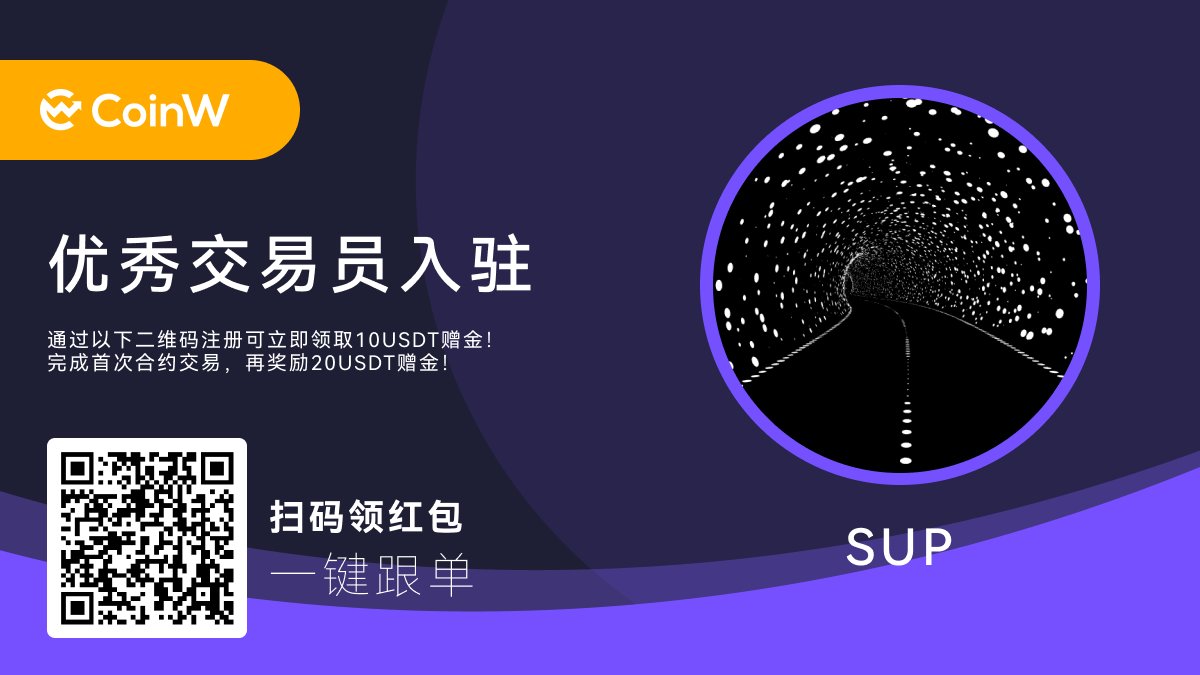 👋👋欢迎优秀交易员——SUP入驻 #CoinW

🧧专属注册红包链接（手机浏览器领取）：coinw.loan/h5/getRedPacka…

完成注册或跟单，皆可领取30 USDT赠金奖励！

🌟 关注+点赞+转推
🌟 评论区留CoinW UID

抽3名幸运用户，每人空投30 USDT 赠金！💰

⏰24hrs