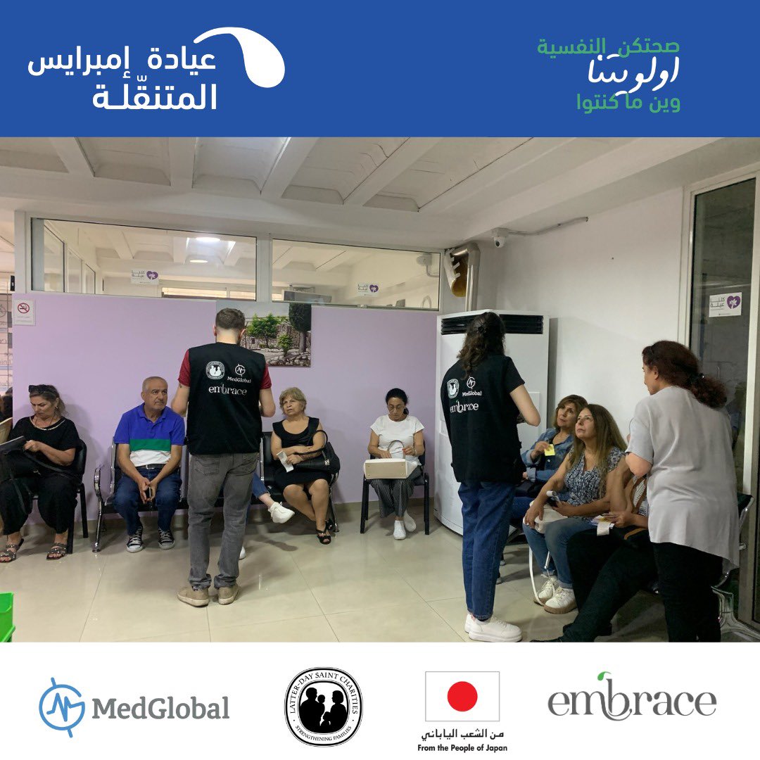 embrace_lebanon's tweet photo. عيادة إمبرايس المتنقلة عم تزور منطقة ورى منطقة بلبنان وعم تقدم استشارات طبية نفسية مجانية و جلسات توعية. شكرا للداعمين يلي خلّونا نحقق هل مشروع.

@MedGlobalOrg 

#MMHC #Lebanon https://t.co/Qudm6ONA2b