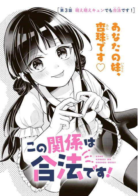 🩷W妹ラブコメ🩷
 『#この関係は合法です!』
第3話「萌え萌えキュンでも合法です!」
8/1(火)無料更新!! ポイントプレゼント中✨
https://t.co/c5uYJTRGSF
今回は黒髪妹ちゃん・杏珠のターンです‼️
第4話も先読み公開中!
#マガポケ #あかちひろ 