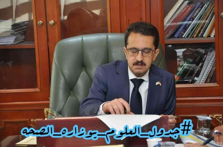 <a href="/bihuquqi83571/">انا علومي اطالب بحقوقي</a> #جدول_العلوم_يوزاره_الصحه