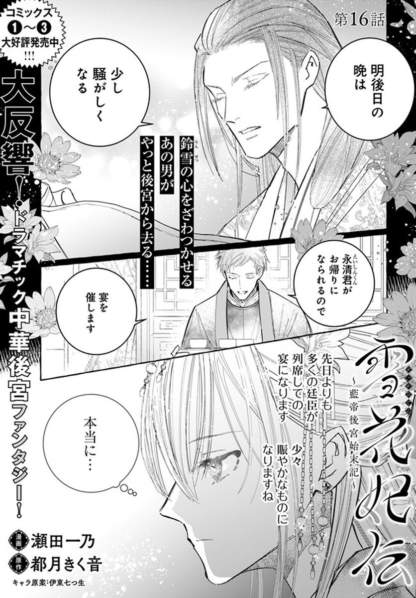 🔔更新情報🔔  『雪花妃伝 ～藍帝後宮始末記～』(漫画:瀬田一乃@setakazu1 原作:都月きく音@kiku_works ) 16話①を公開しました! 鈴雪の心をざわつかせるあの男がやっと後宮から去る……✨どうぞお楽しみください!   #コミックウォーカー #コミックブリッジ #雪花妃伝