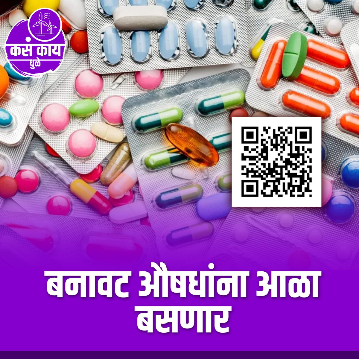 kasakaidhule's tweet photo. आजपासून 300 ���षधांच्या पॅकेजवर QR कोड अनिवार्य
#dhule #kasakaidhule #maharashtra #kasakaimaharashtra #maharashtranews #dhulenews #dailyupdate #dhulelive #todaynews #dhuledistrict #apladhule #dhulediaries #like #share #trendingnews #viral https://t.co/l99802l8XJ