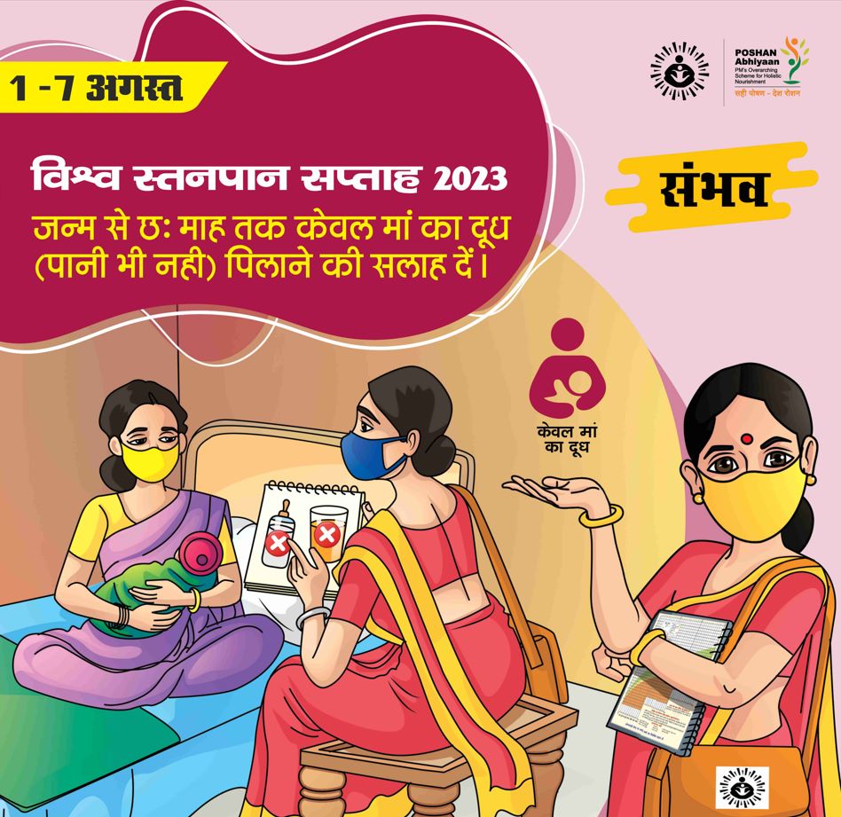 icds_up's tweet photo. 1-7 अगस्त 2023 के दौरान मनाये जा रहे इस विश्व स्तनपान सप्ताह #worldbreastfeedingweek पर स्तनपान को बढ़ाने एवं सफल बनाने के लिए सहयोगात्मक वातावरण बनाये। आइये एक कदम उठाये। 
स्तनपान है अमृत सामान।
#Poshan500 #SAMbhavabhiyan2023up https://t.co/XbAaHd9qS6