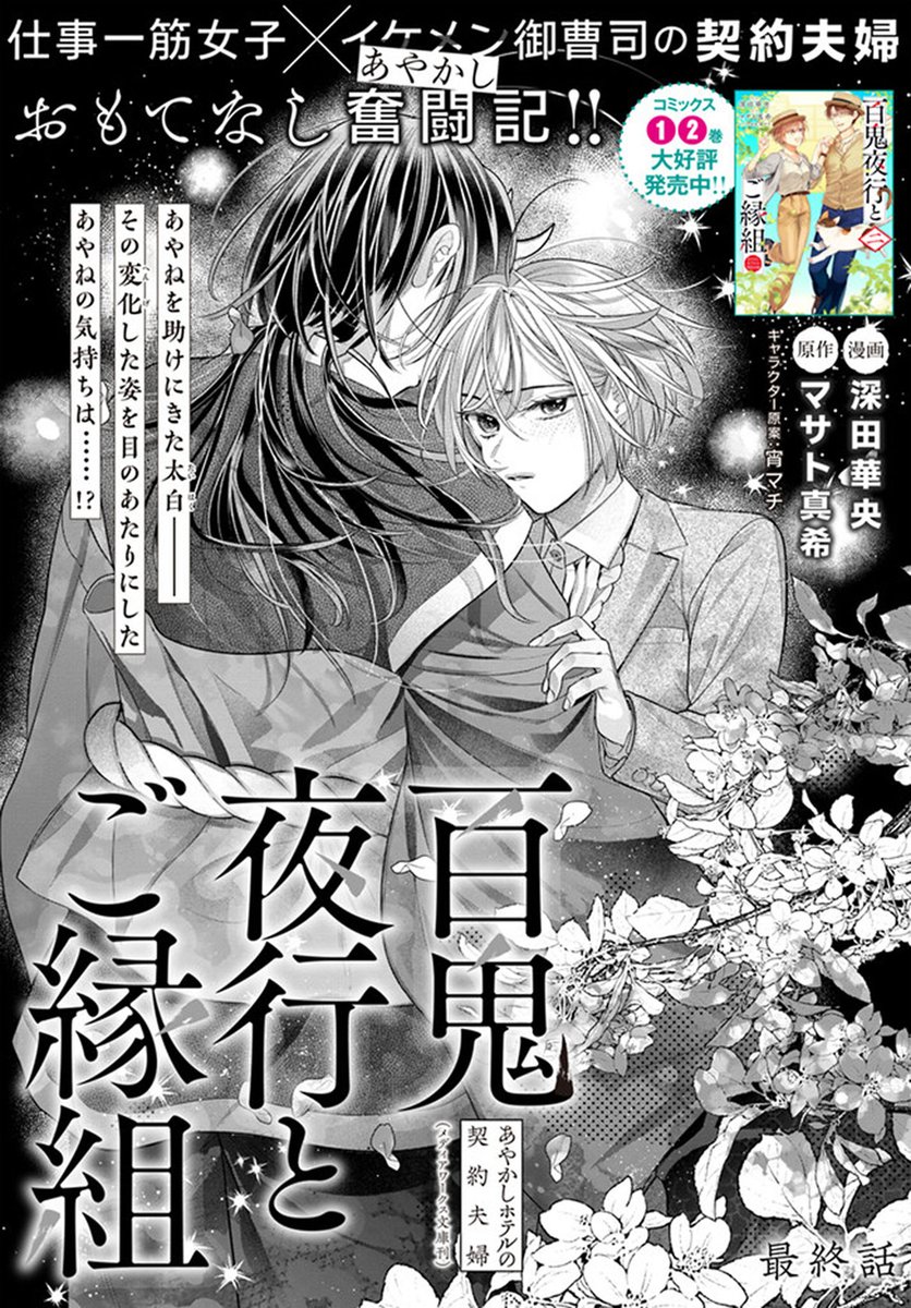 🔔更新情報🔔  『百鬼夜行とご縁組 あやかしホテルの契約夫婦』(漫画:深田華央@Hanaou_twi、原作:マサト真希@masatomaki) 最終話①を公開しました! あやねを助けにきた太白--⚔どうぞお楽しみください!   #コミックウォーカー #コミックブリッジ #百鬼夜行とご縁組