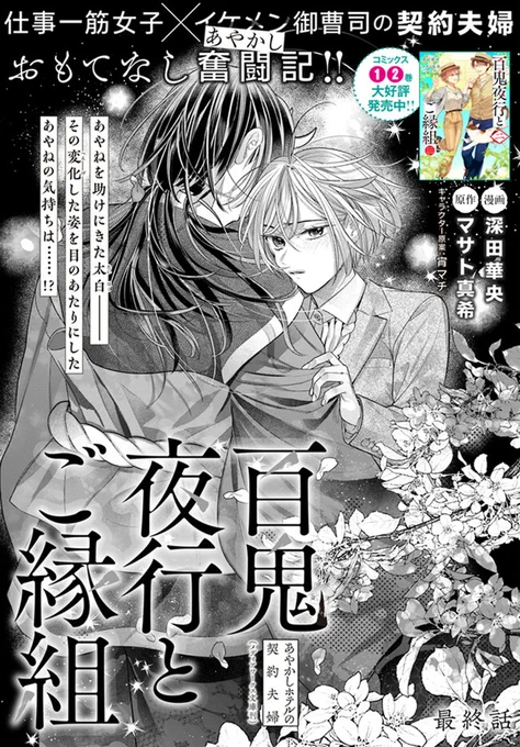 🔔更新情報🔔  『百鬼夜行とご縁組 あやかしホテルの契約夫婦』(漫画:深田華央@Hanaou_twi、原作:マサト真希@masatomaki) 最終話①を公開しました! あやねを助けにきた太白--⚔どうぞお楽しみください!   #コミックウォーカー #コミックブリッジ #百鬼夜行とご縁組