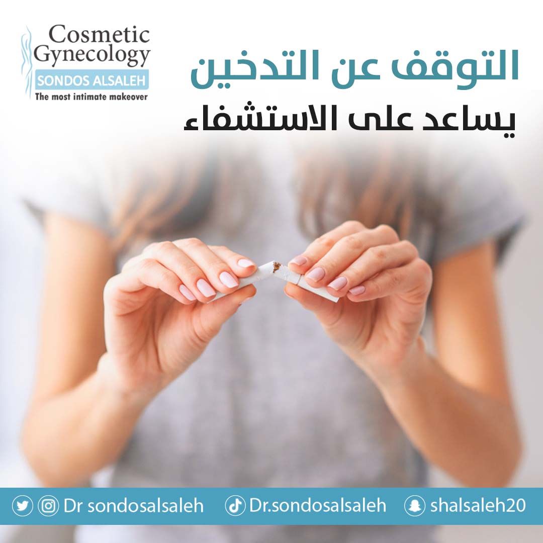 إذا كنت مقبلاً على عملية جراحية فإن توقفك عن التدخين لعدة أسابيع قبلها يعطي نتائج أفضل للرئة والقلب والتئام الجروح بعد العملية ويقلل نسبة أول أكسيد الكربون في الدم مما يسارع في عملية الاستشفاء..🙌

يمكنك الاستعانة بي من خلال التواصل على: 
📌 
0565303110
0138555546