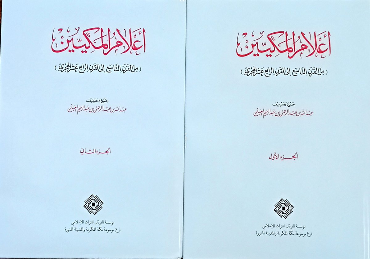 UsedBooksT's tweet photo. أعلام المكيين من القرن التاسع إلى القرن الرابع عشر الهجري
لعبدالله بن عبدالرحمن ا��معلمي
مجلدين
��سخة محدودة https://t.co/Xys0zdvxbH