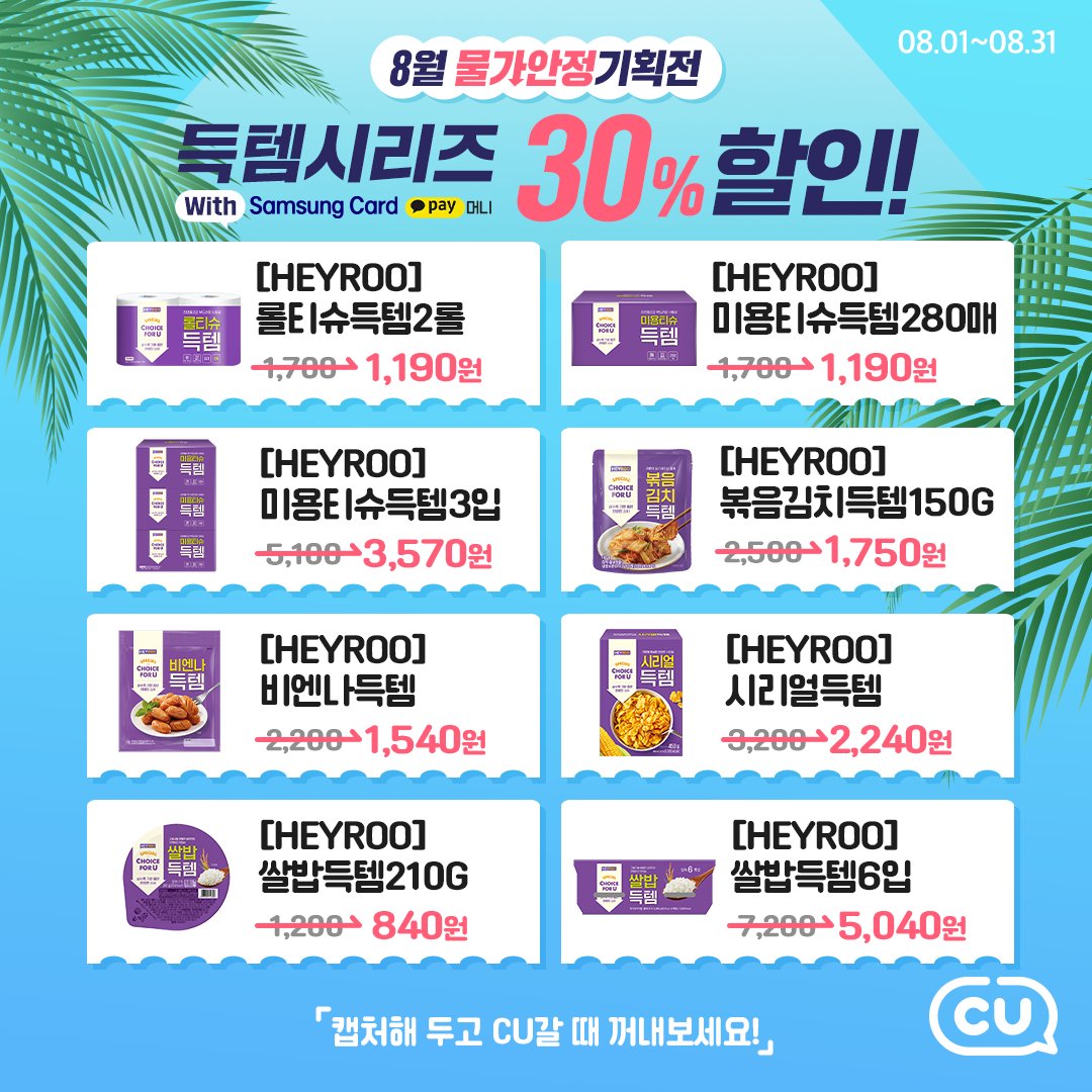 BGFretail's tweet photo. #RT #이벤트

🌊8월 여름 휴가철
생활비 걱정을 시원하게 날려줄  
✨CU물가안정기획전✨

삼성카드/카카오페이로 결제하면
득템시리즈가 7월 내내 30% 할인‼

알티하면 CU모바일상품권 1만원권을쏜다!💙(10명)
기간 : 8/1(화)~8/8(화)

#CU8월행사 #물가안정기획전 #CU #CU행사 https://t.co/nAdCk3TzeX