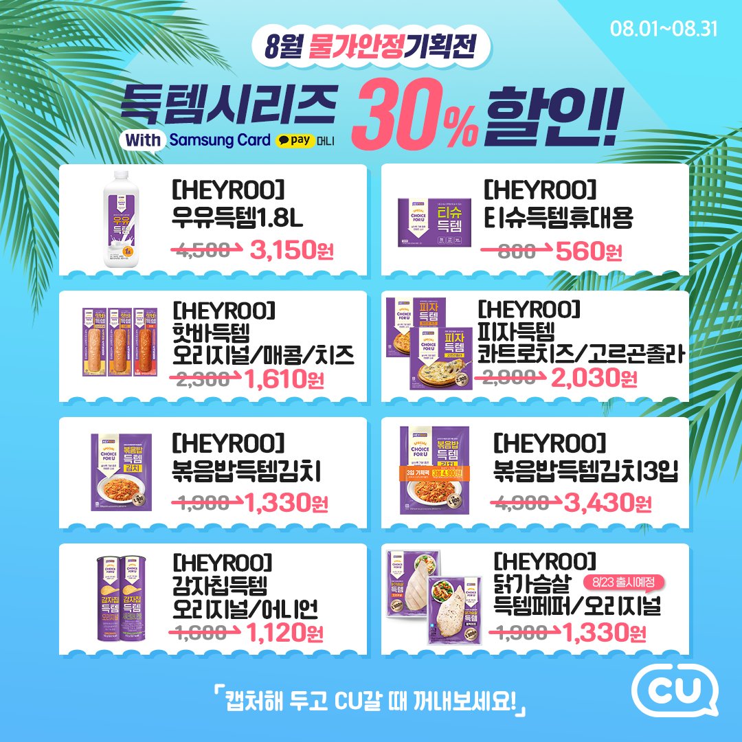 BGFretail's tweet photo. #RT #이벤트

🌊8월 여름 휴가철
생활비 걱정을 시원하게 날려줄  
✨CU물가안정기획전✨

삼성카드/카카오페이로 결제하면
득템시리즈가 7월 내내 30% 할인‼

알티하면 CU모바일상품권 1만원권을쏜다!💙(10명)
기간 : 8/1(화)~8/8(화)

#CU8월행사 #물가안정기획전 #CU #CU행사 https://t.co/nAdCk3TzeX