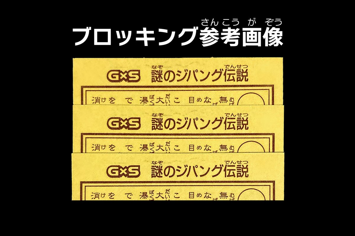 謎のジパング伝説・G×S 15周年記念シール 謎のジパング伝説 G×S15周年記念シール」が2025年6月6