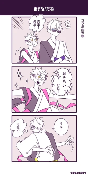 コラボの五悠