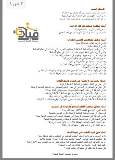 mo7sn_online's tweet photo. نماذج من أسئلة المقابلة الشخصية للمعلمات المرشحات للوظائف التعليمية .

احفظوها عندكم 🩵

#الوظايف_التعليمية https://t.co/3Ajfmlsdzz