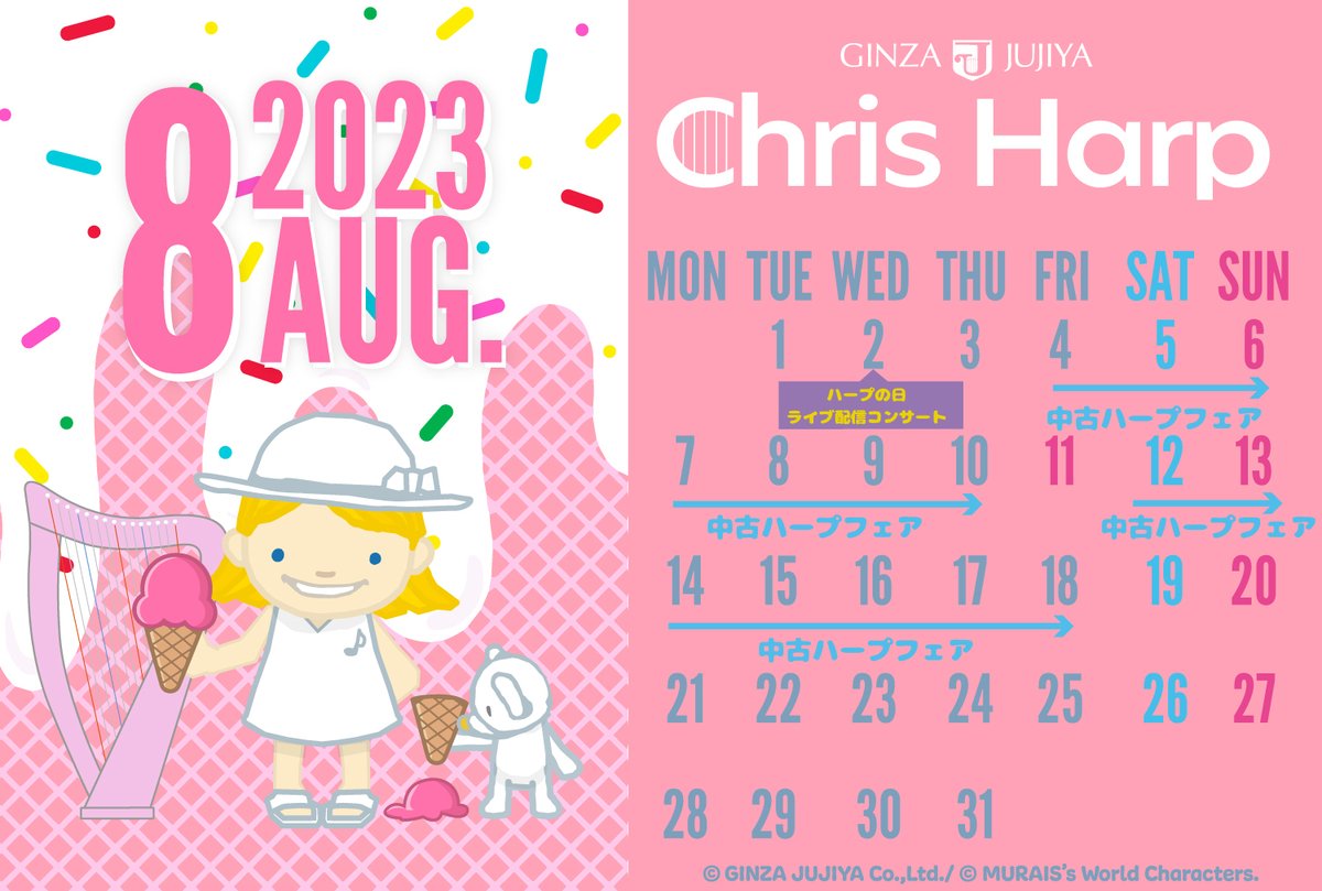 ChrisHarp_Japan's tweet photo. 今日から8月!クリスハープのオリジナルカレンダー壁紙をプレゼント中だよ。そして明日は #ハープの日!クリスハープのお誕生日でもあるよ♪
#銀座十字屋ランチタイムコンサート を観て一緒にお祝いしようね🎉
https://t.co/7UuitXSHrn
#クリスハープ
#chrisharp https://t.co/ao7XATE2UN