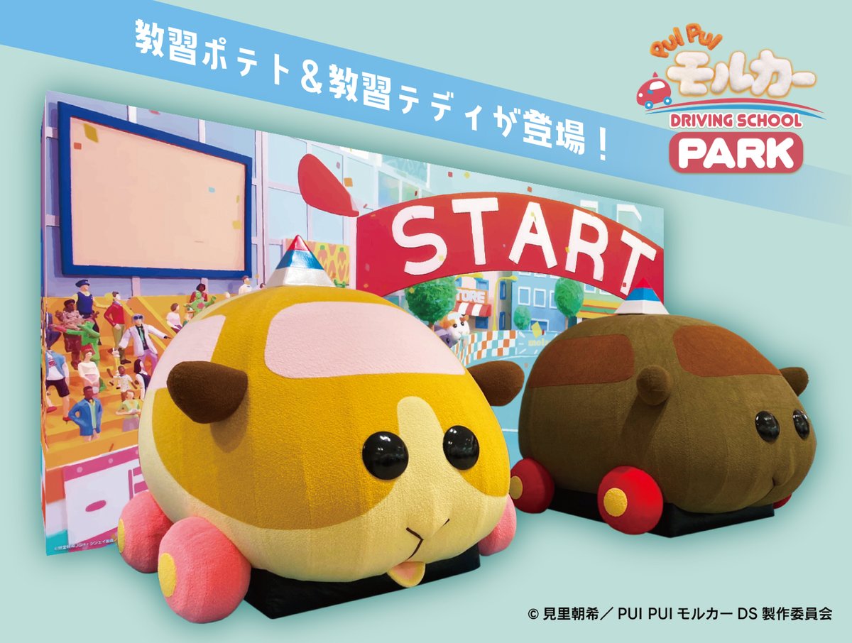 PUIPUIPARK's tweet photo. 【まもなく開催！】
／
場所 ： イオンモール木曽川
日程 ： 8/15 (火・祝)
登場キャラ：教習ポテト、教習テディ
＼
予告なく内容の変更、イベントの中止をする場合がございます。
詳細は会場のHPへ！
https://t.co/LqmlT3OKtN
あそびに来てね！
#PUIPUIモルカー
#モルカーPARK https://t.co/aER4AY7RCs