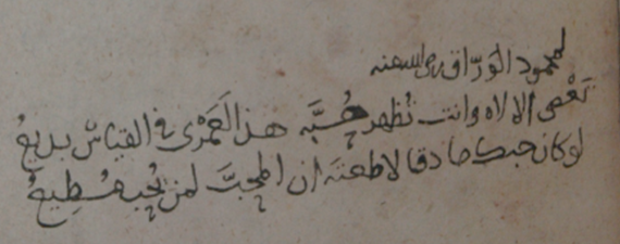 📜بخطِّ الإمام #النووي رحمه الله تعالى:
"لمحمود الورَّاق رضي الله عنه:

تَعصي الإِلَهَ وَأَنتَ تُظهِرُ حُبَّه
هَذا لَعَمْري في القِياسِ بَديعُ
لَو كانَ حُبُّكَ صادِقًا لأَطَعتَهُ
إِنَّ المُحِبَّ لِمَن يُحِبُّ مُطِيعُ"

#النواوي
#محيي_الدين
#بخط_النووي
#بخط_النواوي
#بيت
#شعر