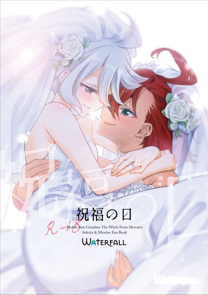 【夏コミ新刊】

スレミオ百合本「祝福の日(R-18)」
メロンさんで予約開始しました

身体の動かないスレッタのためにミオリネが病室で式を挙げようとするお話。後半はえちえち百合なのでご注意ください

🍈メロンブックス |  https://t.co/hunB667kXA 