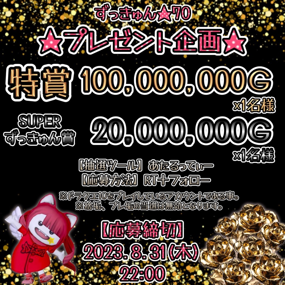 🌈３年目突入❣️❣️ずっきゅん７０大盛りプレゼント企画

特賞1億G×1名様  SUPERずっきゅん賞2000万G×1名様 🌴

◆応募期間 08/31(木)22時00分まで

◆参加方法 RT＋フォロー      

◆使用抽選ツール あたるってぃー😊

お馴染み🚀早期応募特典！トリプルチャンス１回目の締め切りは～8/8応募分迄🛸