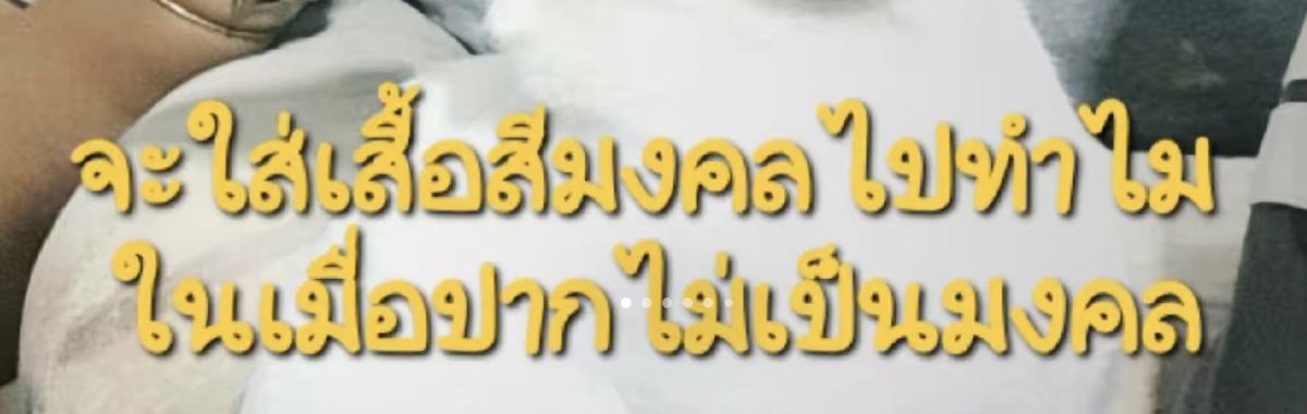 สีเสื้อมงคลแล้ว เหลือปาก