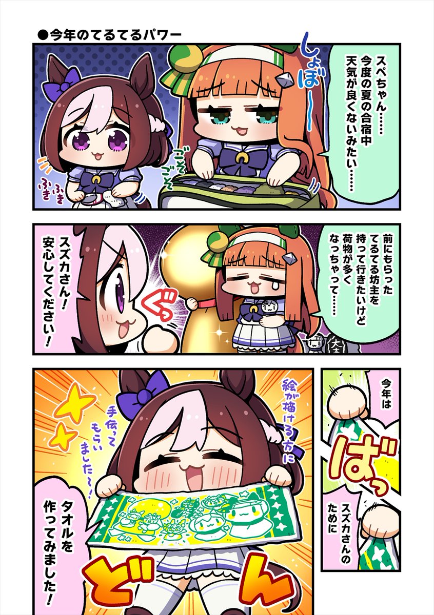 今年のてるてるパワーをもらうスズカさん漫画(1/2)