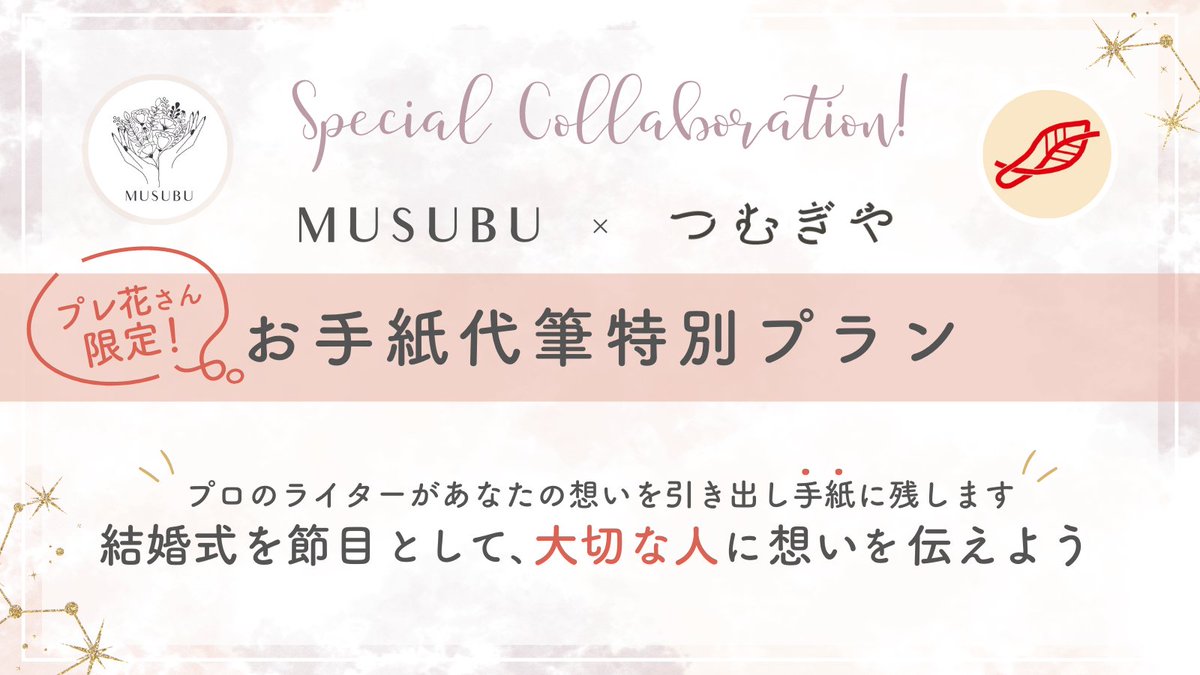 MUSUBUofficial_'s tweet photo. ／
MUSUBU x つむぎやスペシャルコラボ
#プレ花 向けお手紙代筆特別プラン👰‍♀️
＼
贈る相手にとっても、私にとっても特別な #花嫁の手紙 にしませんか？
花嫁さまの伴走サービスMUSUBUと出産の代筆屋つむぎやが、想いを引き出し手紙を代筆します。
詳細は次へ→ https://t.co/v46LPIVlUV
