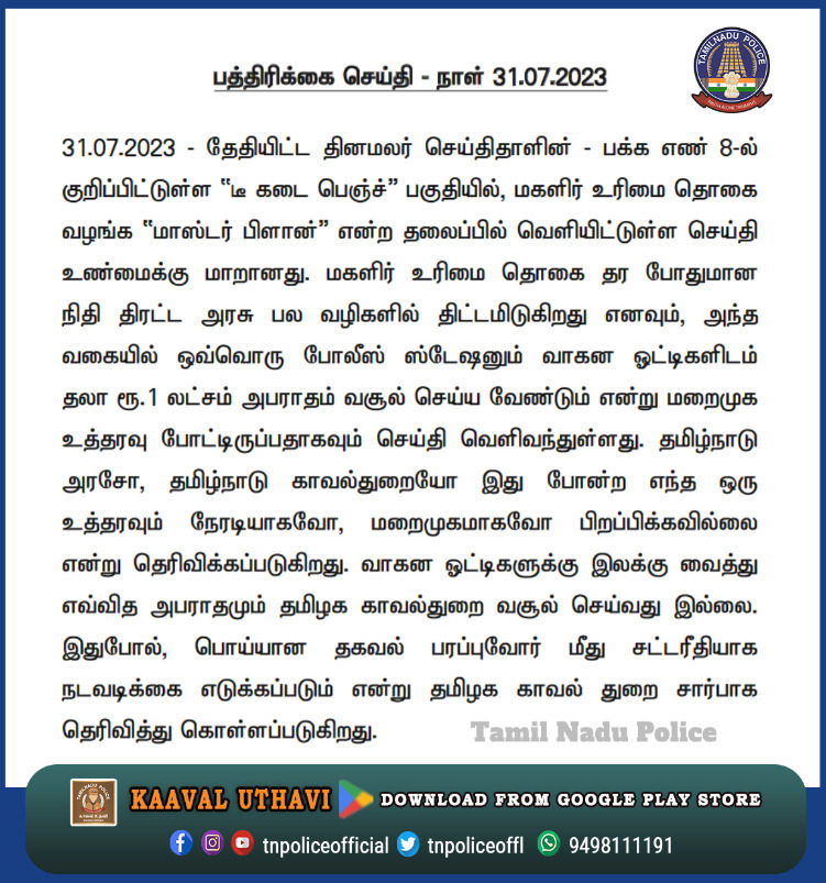 tnpoliceoffl's tweet photo. காவல்துறையின் பத்திரிக்கை செய்தி https://t.co/QQCesjYxpr
