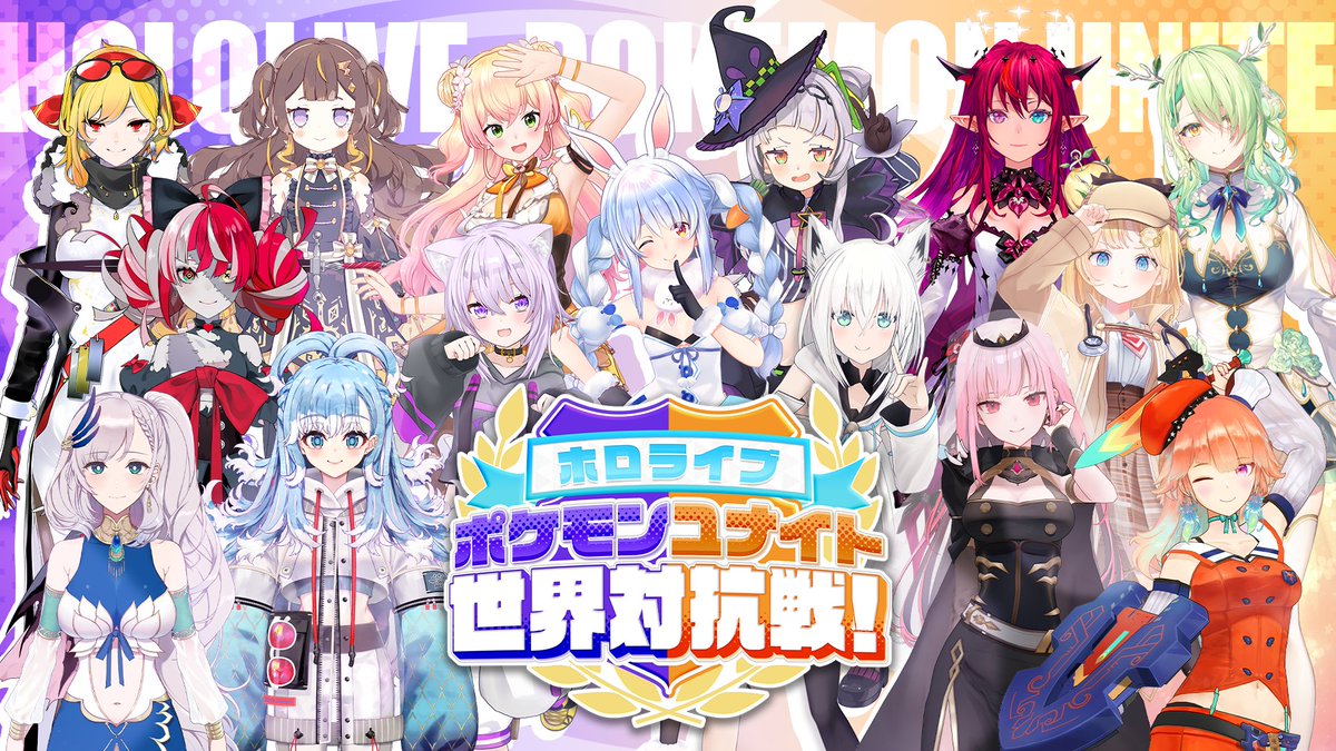 poke_unite_jp's tweet photo. ポケモンユナイト世界大会直前！
「ホロライブ ポケモンユナイト世界対抗戦！」

8/10 12:00～(JST)に開催決定！

ホロライブ・ホロライブEnglish・ホロライブインドネシアの3地域による対抗戦！
総勢15名による一斉配信をぜひお見逃しなく✨

https://t.co/HTo9ITeDyM

#ポケモンユナイト #ホロライブ https://t.co/A9eh4RYbyt