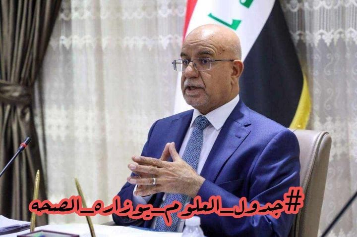 #جدول_العلوم_يوزاره_الصحه