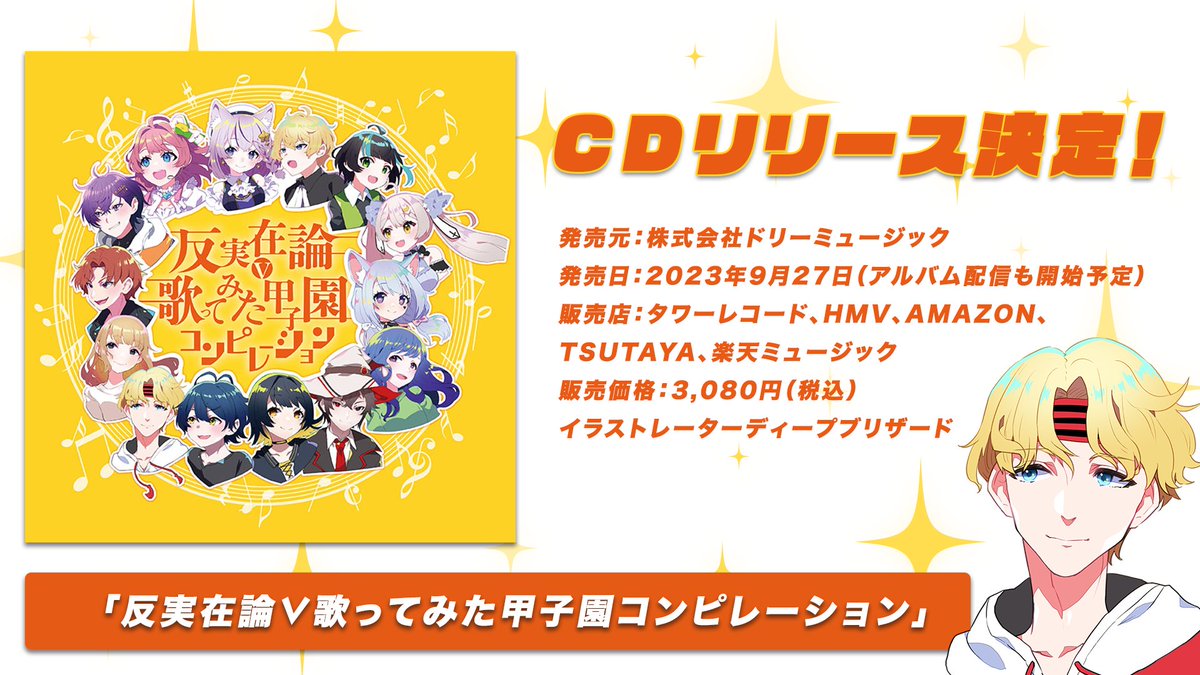 Planete_project's tweet photo. 【CD発売情報❗️】

 #歌ってみた甲子園 よりユウ・ドラクルが歌う「快進撃」が収録されたアルバムが発売されます✨

「反実在論∨歌ってみた甲子園コンピレーション」

●発売日：2023年9月27日
●販売価格：3,080円（税込）

#プラプロ #Vtuber #新人Vruber https://t.co/Klzkb7Rzw7