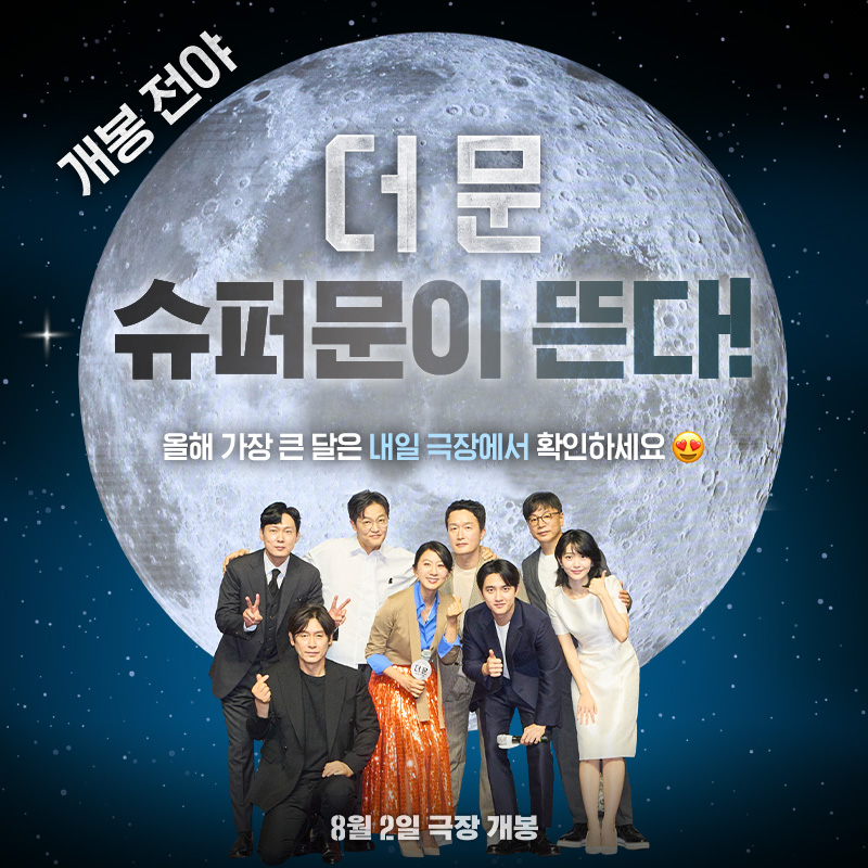 #슈퍼문 도 반겨주는 <더 문> 개봉!
모두 굿-밤하고 내일 극장에서 만나요💞

CGV: url.kr/jizcp9
롯데시네마: url.kr/ctop1q
메가박스: url.kr/v7dh9k
 
#더문 #themoon #김용화감독 #설경구 #도경수 #김희애 #8월2일극장개봉 #영화더문 #우주생존드라마 #우주영화