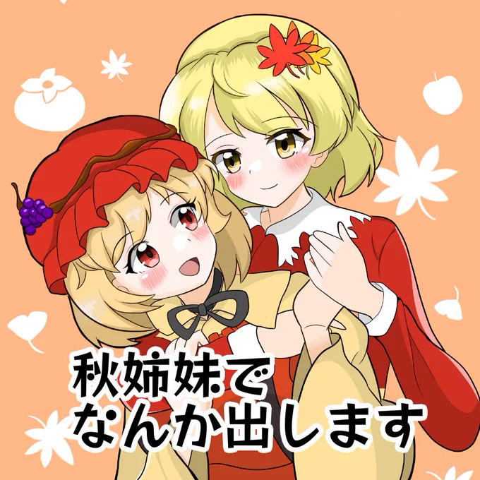 秋例に申し込んでしまった…