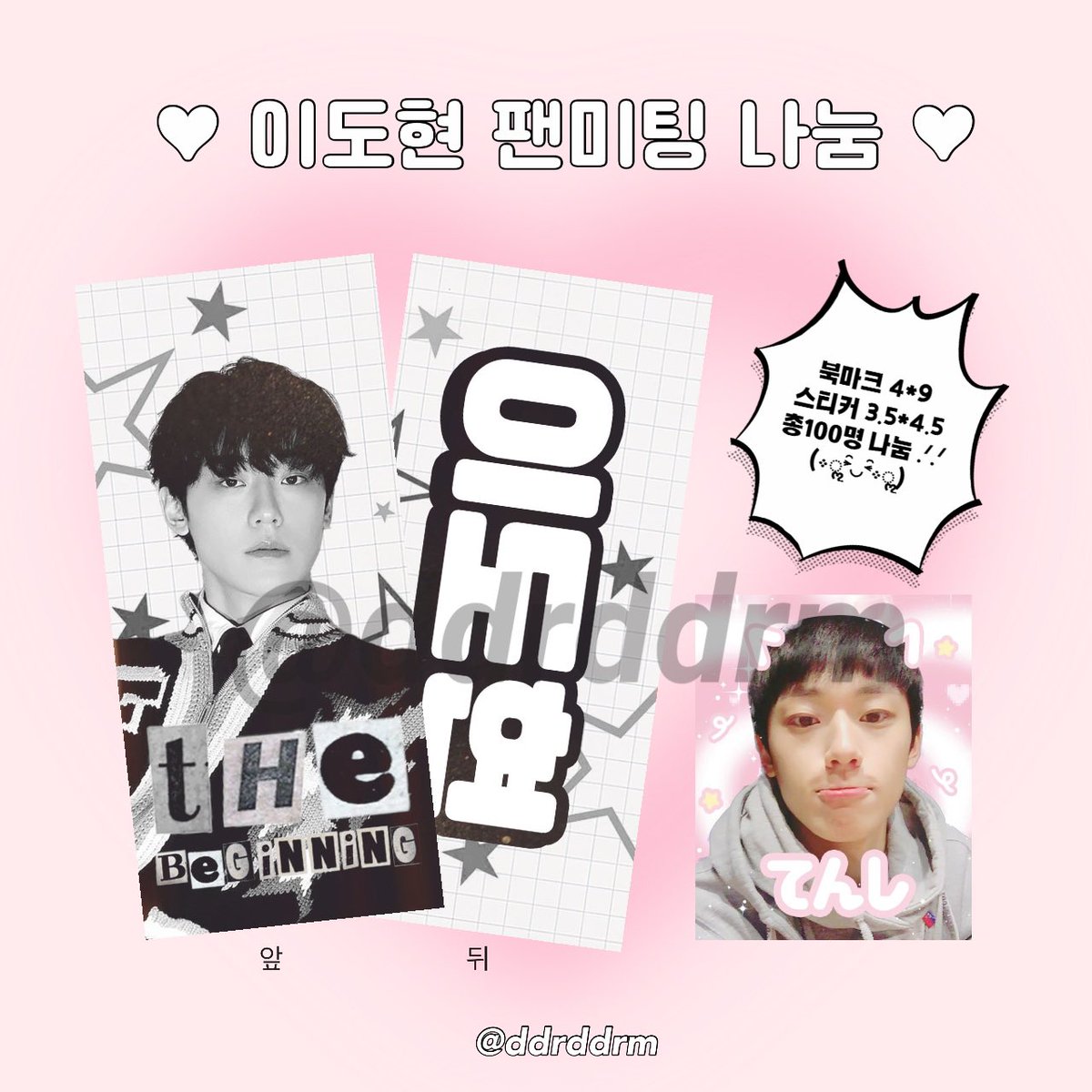 ddrddrm's tweet photo. #이도현 팬미팅 나눔 —̳͟͞͞♡

작지만.. 팬미팅에서 쪼끄만 북마크와 스티커를 나눔하고자 합니다 .ᐟ.ᐟ
나눔 시간 장소는 팬미팅 당일 공지드릴게요 ♡ 
많은 관심 부탁드립니다 (_ _) 🫶
문의는 dm 주세요 ◡̈ https://t.co/oGp35m1Br5