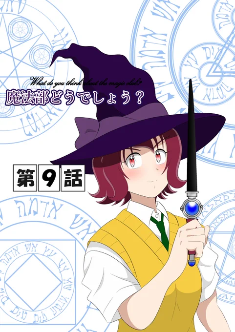 「魔法部どうでしょう?」第9話です。  明るく楽しい漫画を目指して描いてます。是非読みに来てくださいね。  この作品はフリー素材と背景を使用してます。  #オリジナル #ジャンプルーキー #漫画 #まんが #マンガ #cartoon #comic #拡散希望  第9話⬇️ 