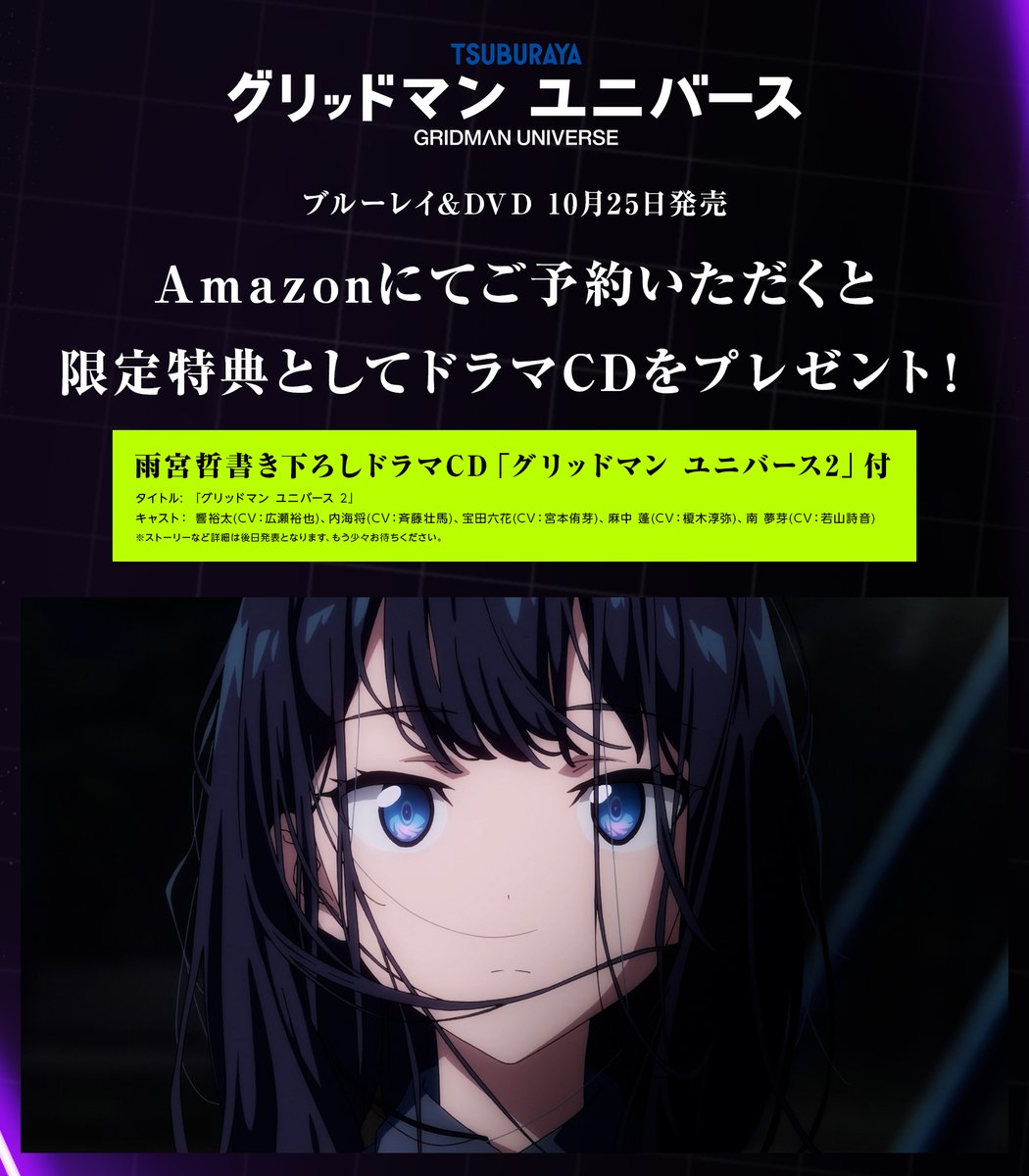 📢予約開始】 完全オリジナル劇場最新作 『グリッドマン ユニバース