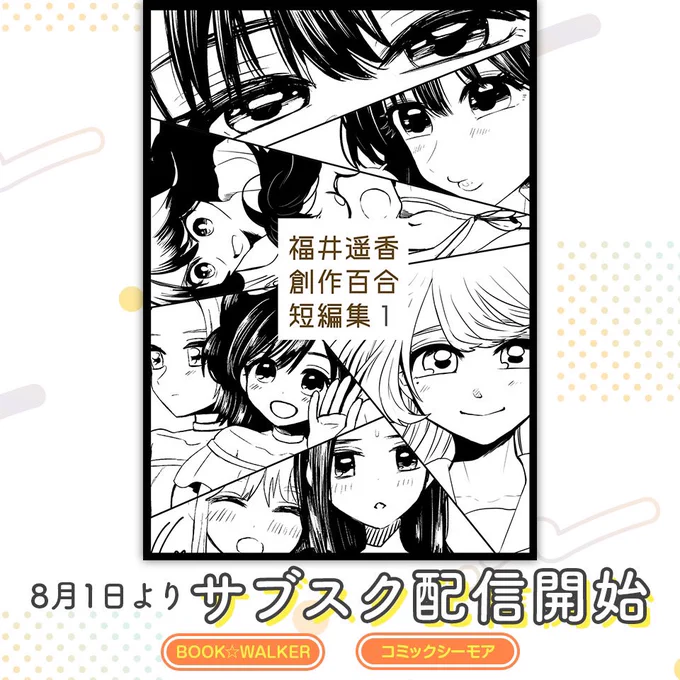『福井遥香創作百合短編集1』『TWSS』の電子書籍が本日8/1より 以下ストアの読み放題サービスにて配信開始しました🥰  サブスク会員の方は読み放題ですので、ぜひよろしくお願いします!  ・BOOK☆WALKER ・コミックシーモア  #創作百合
