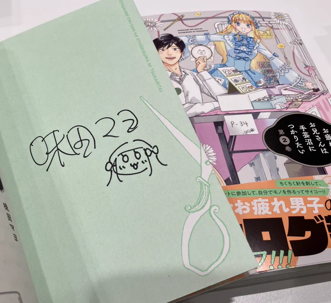 コミックス第②巻8/8発売  『お疲れお兄さんは手芸沼につかりたい』②巻、味田マヨ先生よりサイン本をいただきました  書店さんでお見かけの際はお手に取っていただけると嬉しいですポラリスCOMICSは帯の裏など、隅々まで可愛いので要チェック  Amazonで予約 