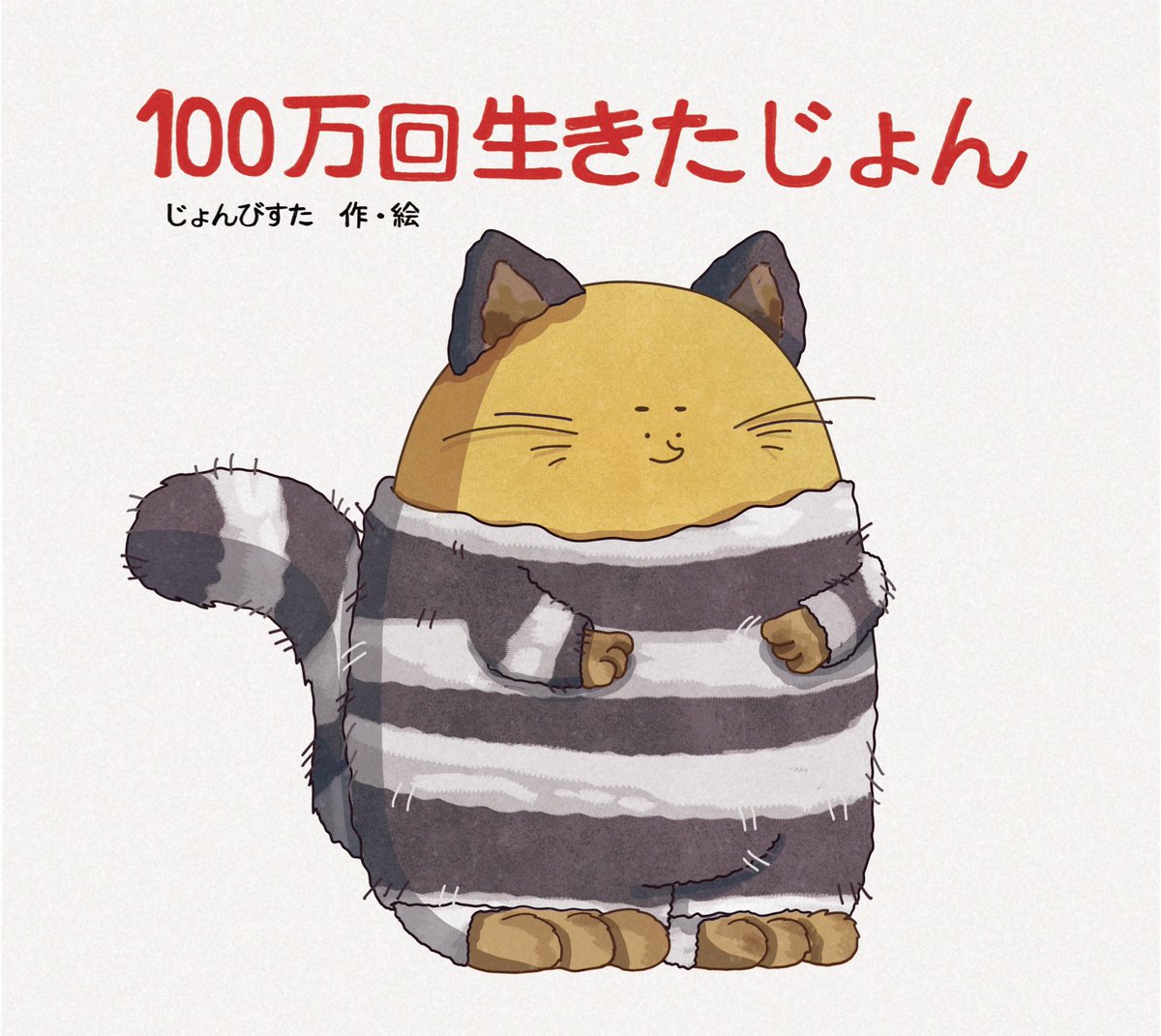 佐*子様 ねこさん イラスト ハンドメイド 100万回生きたじょん #佐野洋子 #100万回生きたねこ #じょんびすた