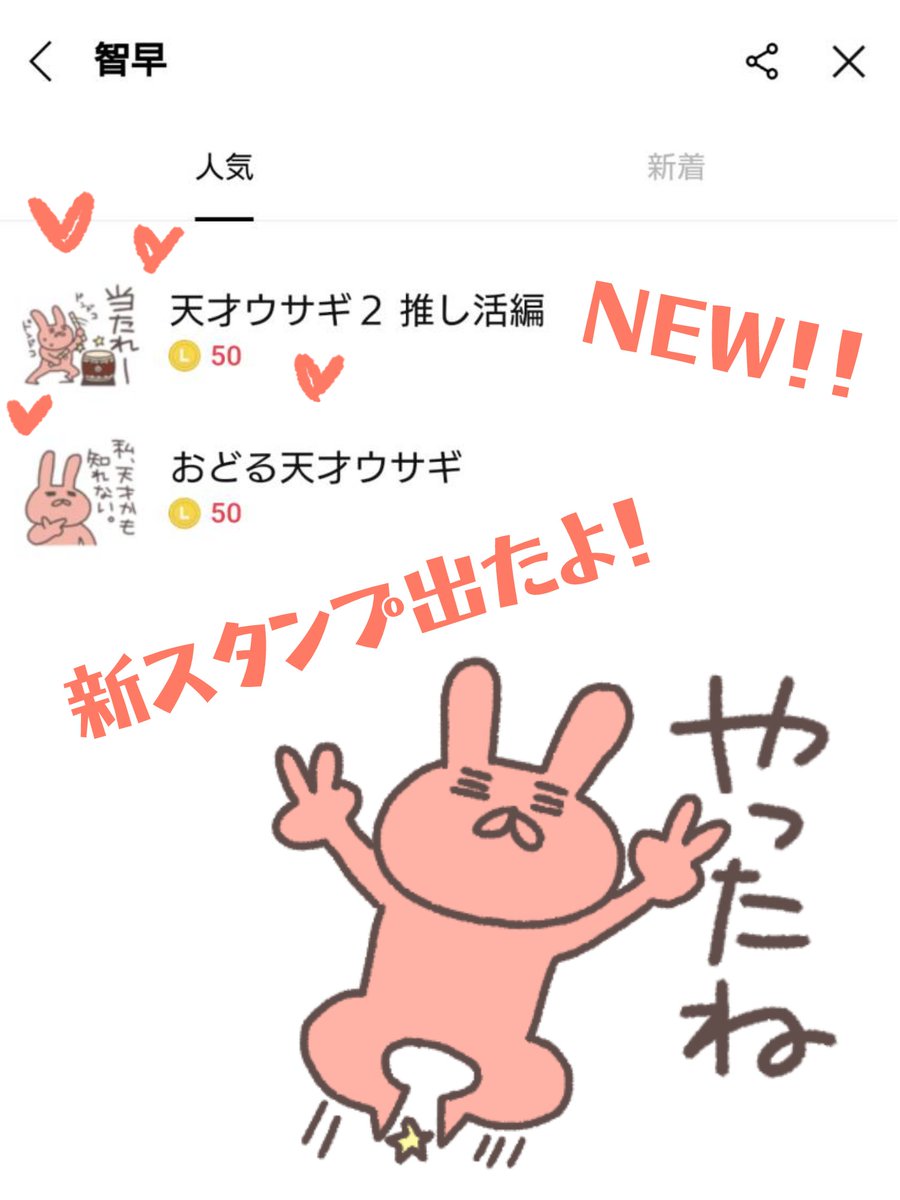 chiha8_tks2's tweet image. ✨LINEスタンプ第2弾販売を開始しました✨NEW!「天才ウサギ2 推し活編」推し活仲間と使える、待ち合わせやチケット参戦に便利なスタンプです。おはようからおやすみまで日常づかいにおススメの第1弾「おどる天才ウサギ」も販売中です。よかったら覗いてやってくださいね👇
line.me/S/shop/sticker…