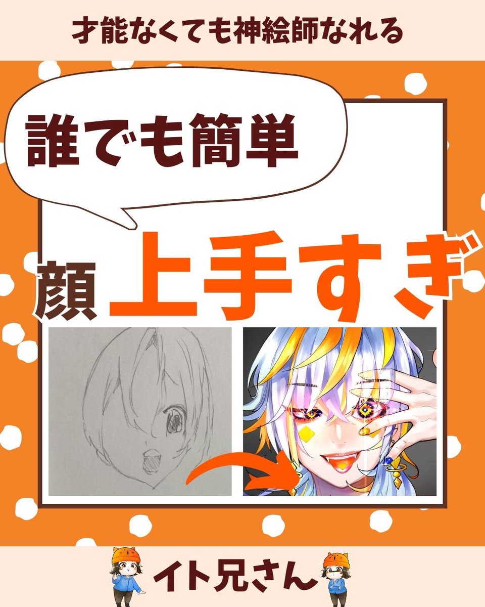 誰でも簡単!顔上手すぎ絵描きになる方法 