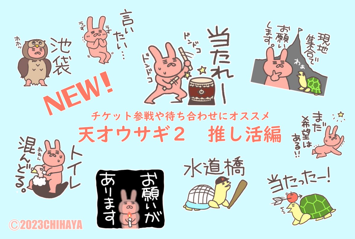 chiha8_tks2's tweet image. ✨LINEスタンプ第2弾販売を開始しました✨NEW!「天才ウサギ2 推し活編」推し活仲間と使える、待ち合わせやチケット参戦に便利なスタンプです。おはようからおやすみまで日常づかいにおススメの第1弾「おどる天才ウサギ」も販売中です。よかったら覗いてやってくださいね👇
line.me/S/shop/sticker…