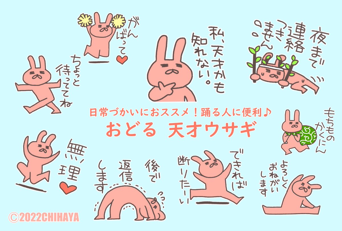 chiha8_tks2's tweet image. ✨LINEスタンプ第2弾販売を開始しました✨NEW!「天才ウサギ2 推し活編」推し活仲間と使える、待ち合わせやチケット参戦に便利なスタンプです。おはようからおやすみまで日常づかいにおススメの第1弾「おどる天才ウサギ」も販売中です。よかったら覗いてやってくださいね👇
line.me/S/shop/sticker…