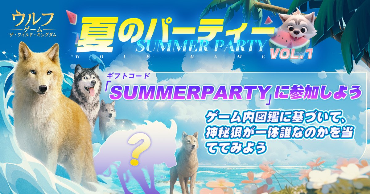 Wolfgame_JP's tweet photo. 🍃夏のパーティー・第一弾

炎暑の夏、神秘な狼🐺からの夏パーティーの招待状で宝物のギフトコードが❗️
さあー、夏のパーティーに参加しよう🎉 

🐳参加方法
1⃣@Wolfgame_JPをフォローしてギフトコードをゲット
2⃣下図の神秘な狼の正体を当ててみよう

8/8までコメントから抽選で10名様にプレゼント🎁 https://t.co/lIeXU8mQZQ