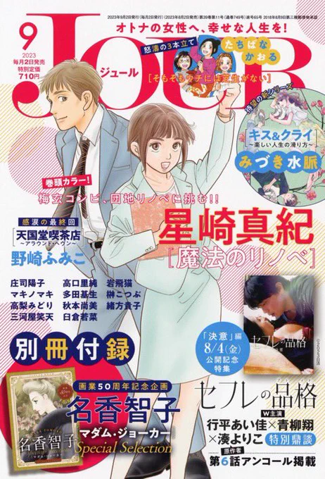 【魔法のリノベ】case19 明日発売JOUR9月号より 巻頭カラーでスタートです!  今回のご依頼は団地 築38年の分譲団地からの大胆なご依頼は?  話の展開上カラー1コマめは蔵之介社長のアップからw  コミックス6巻は秋の終わりに発売予定です。 連載は続いています!! #魔法のリノベ  #リノベーション